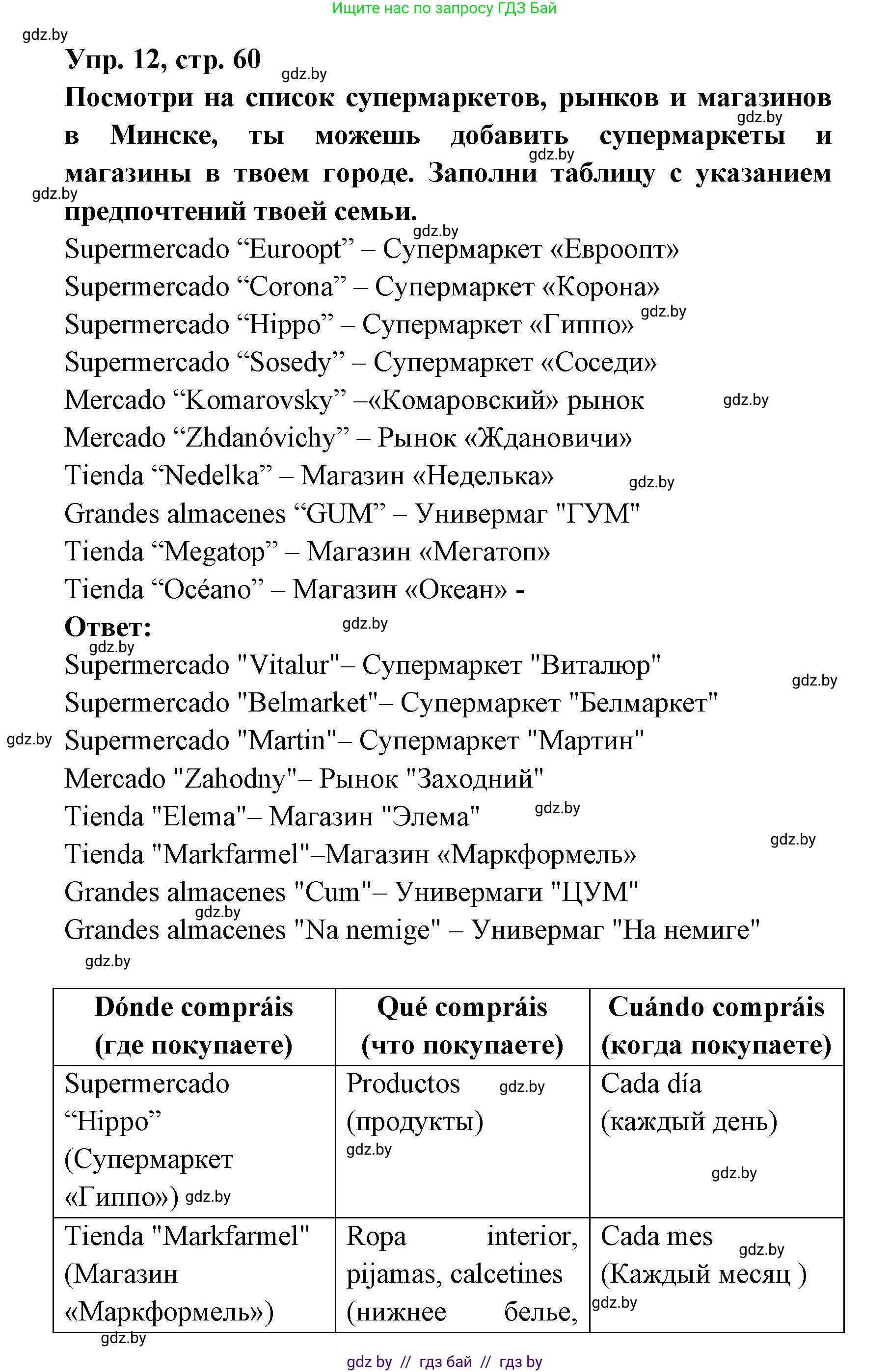 Испанский язык, 6 класс рабочая тетрадь, авторы: Гриневич Елена Карловна, Пушкина Ольга Александровна, Кукьян Елена Петровна, издательство Аверсэв, Минск, 2018, жёлтого цвета, страница 60, номер 12, Решение