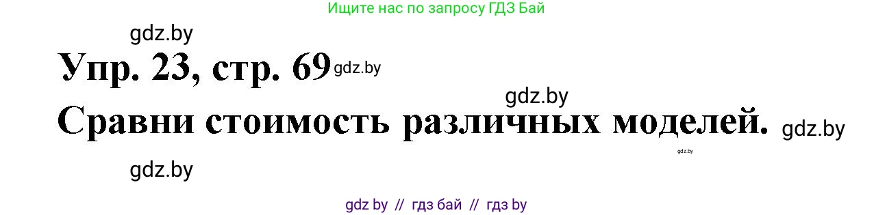 Испанский язык, 6 класс рабочая тетрадь, авторы: Гриневич Елена Карловна, Пушкина Ольга Александровна, Кукьян Елена Петровна, издательство Аверсэв, Минск, 2018, жёлтого цвета, страница 69, номер 23, Решение