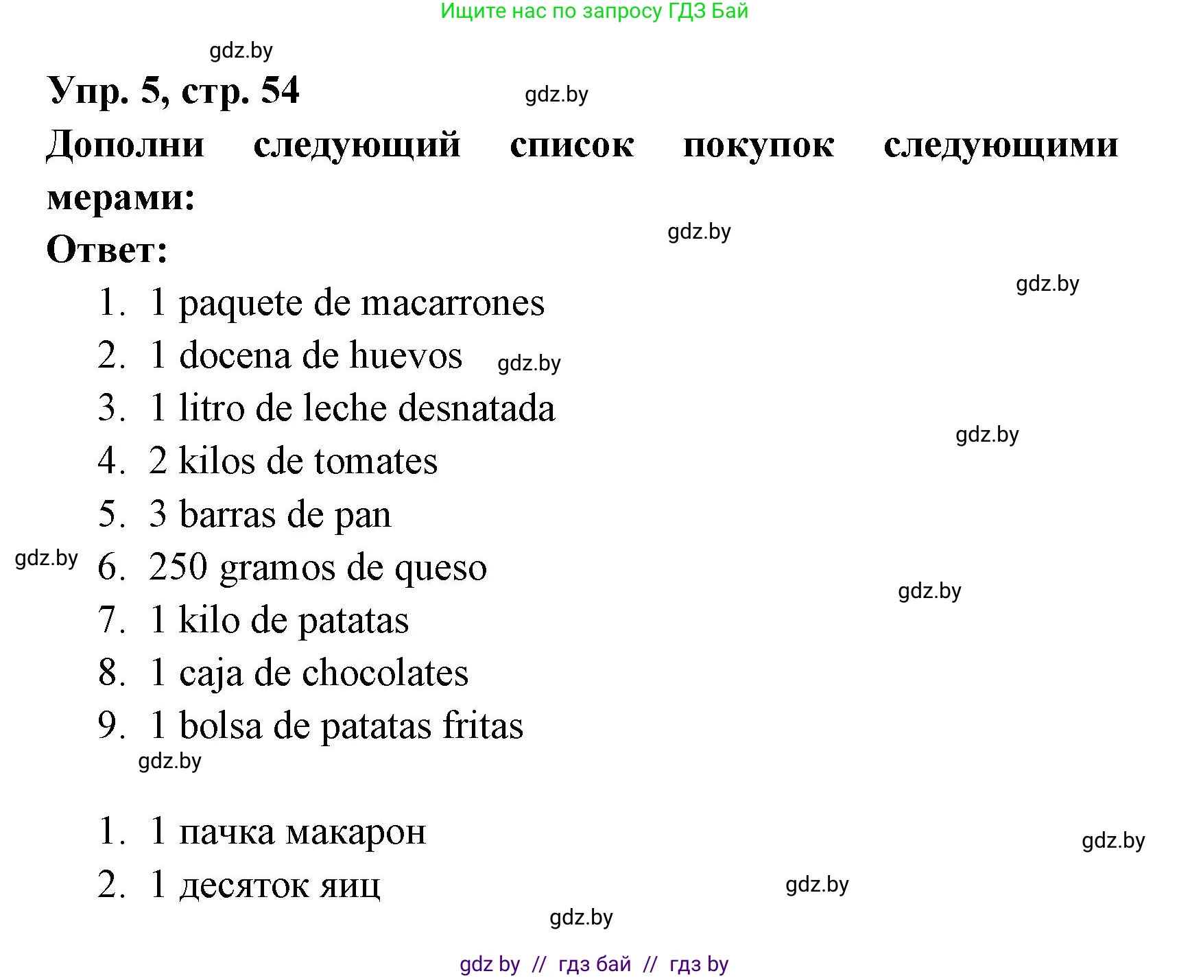 Испанский язык, 6 класс рабочая тетрадь, авторы: Гриневич Елена Карловна, Пушкина Ольга Александровна, Кукьян Елена Петровна, издательство Аверсэв, Минск, 2018, жёлтого цвета, страница 54, номер 5, Решение