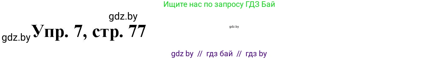 Испанский язык, 6 класс рабочая тетрадь, авторы: Гриневич Елена Карловна, Пушкина Ольга Александровна, Кукьян Елена Петровна, издательство Аверсэв, Минск, 2018, жёлтого цвета, страница 77, номер 7, Решение