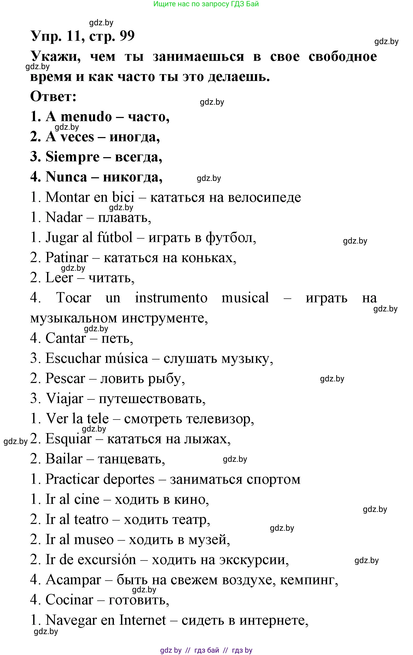 Испанский язык, 6 класс рабочая тетрадь, авторы: Гриневич Елена Карловна, Пушкина Ольга Александровна, Кукьян Елена Петровна, издательство Аверсэв, Минск, 2018, жёлтого цвета, страница 99, номер 11, Решение