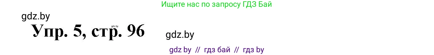 Испанский язык, 6 класс рабочая тетрадь, авторы: Гриневич Елена Карловна, Пушкина Ольга Александровна, Кукьян Елена Петровна, издательство Аверсэв, Минск, 2018, жёлтого цвета, страница 96, номер 5, Решение