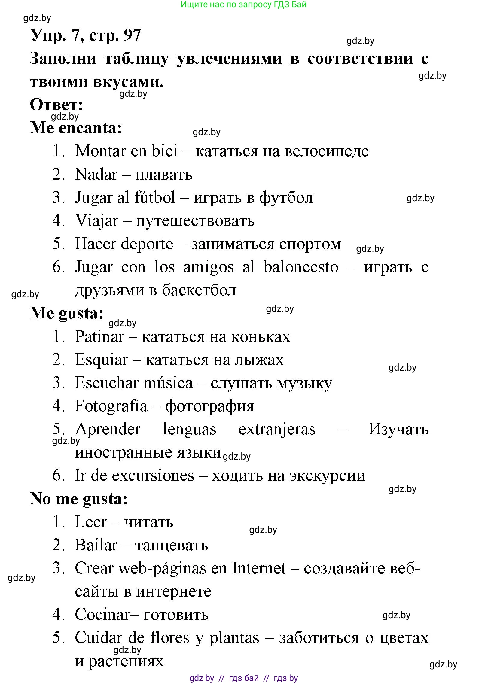 Испанский язык, 6 класс рабочая тетрадь, авторы: Гриневич Елена Карловна, Пушкина Ольга Александровна, Кукьян Елена Петровна, издательство Аверсэв, Минск, 2018, жёлтого цвета, страница 97, номер 7, Решение