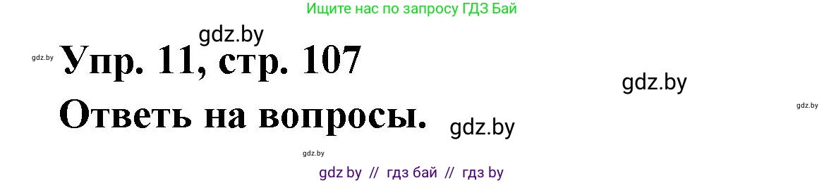 Испанский язык, 6 класс рабочая тетрадь, авторы: Гриневич Елена Карловна, Пушкина Ольга Александровна, Кукьян Елена Петровна, издательство Аверсэв, Минск, 2018, жёлтого цвета, страница 107, номер 11, Решение