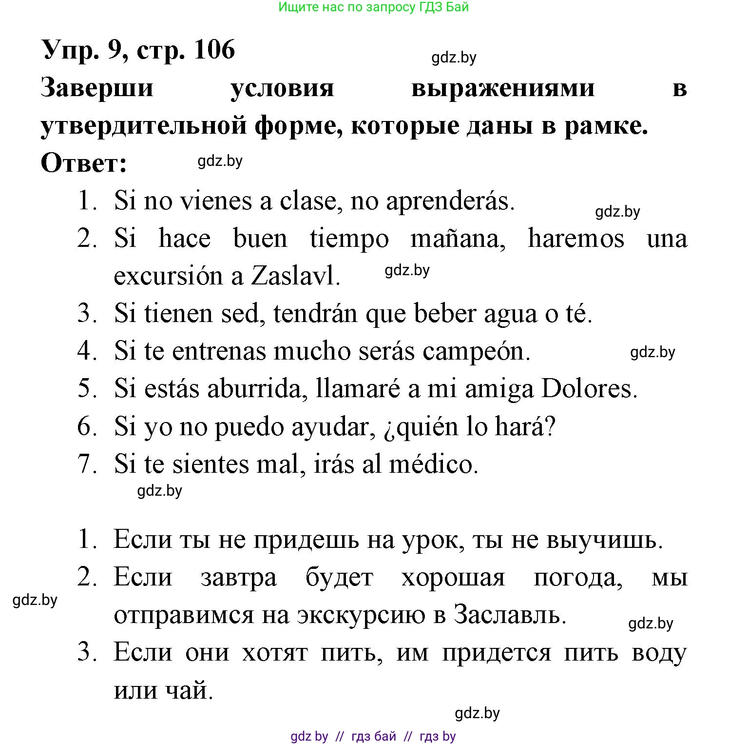 Испанский язык, 6 класс рабочая тетрадь, авторы: Гриневич Елена Карловна, Пушкина Ольга Александровна, Кукьян Елена Петровна, издательство Аверсэв, Минск, 2018, жёлтого цвета, страница 106, номер 9, Решение