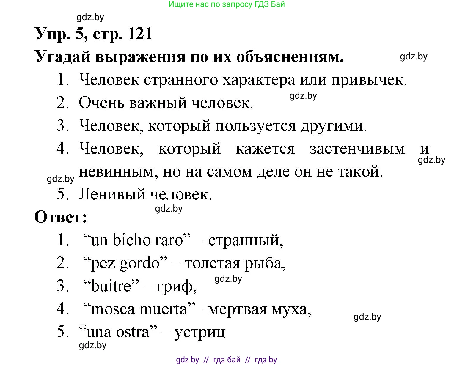 Испанский язык, 6 класс рабочая тетрадь, авторы: Гриневич Елена Карловна, Пушкина Ольга Александровна, Кукьян Елена Петровна, издательство Аверсэв, Минск, 2018, жёлтого цвета, страница 121, номер 5, Решение
