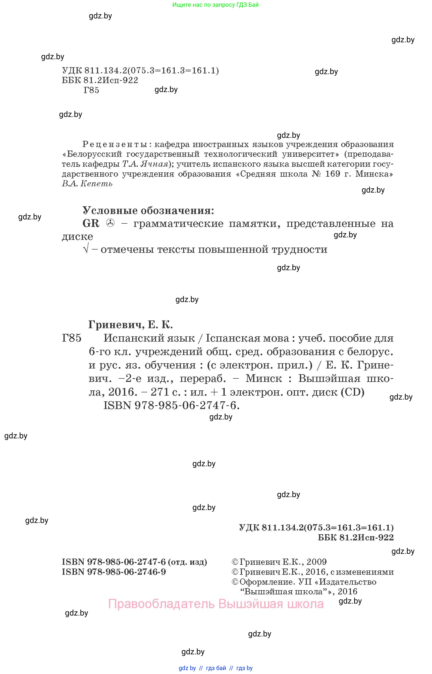 Испанский язык, 6 класс Учебник, автор: Гриневич Елена Карловна, издательство Вышэйшая школа, Минск, 2016, зелёного цвета, страница 2