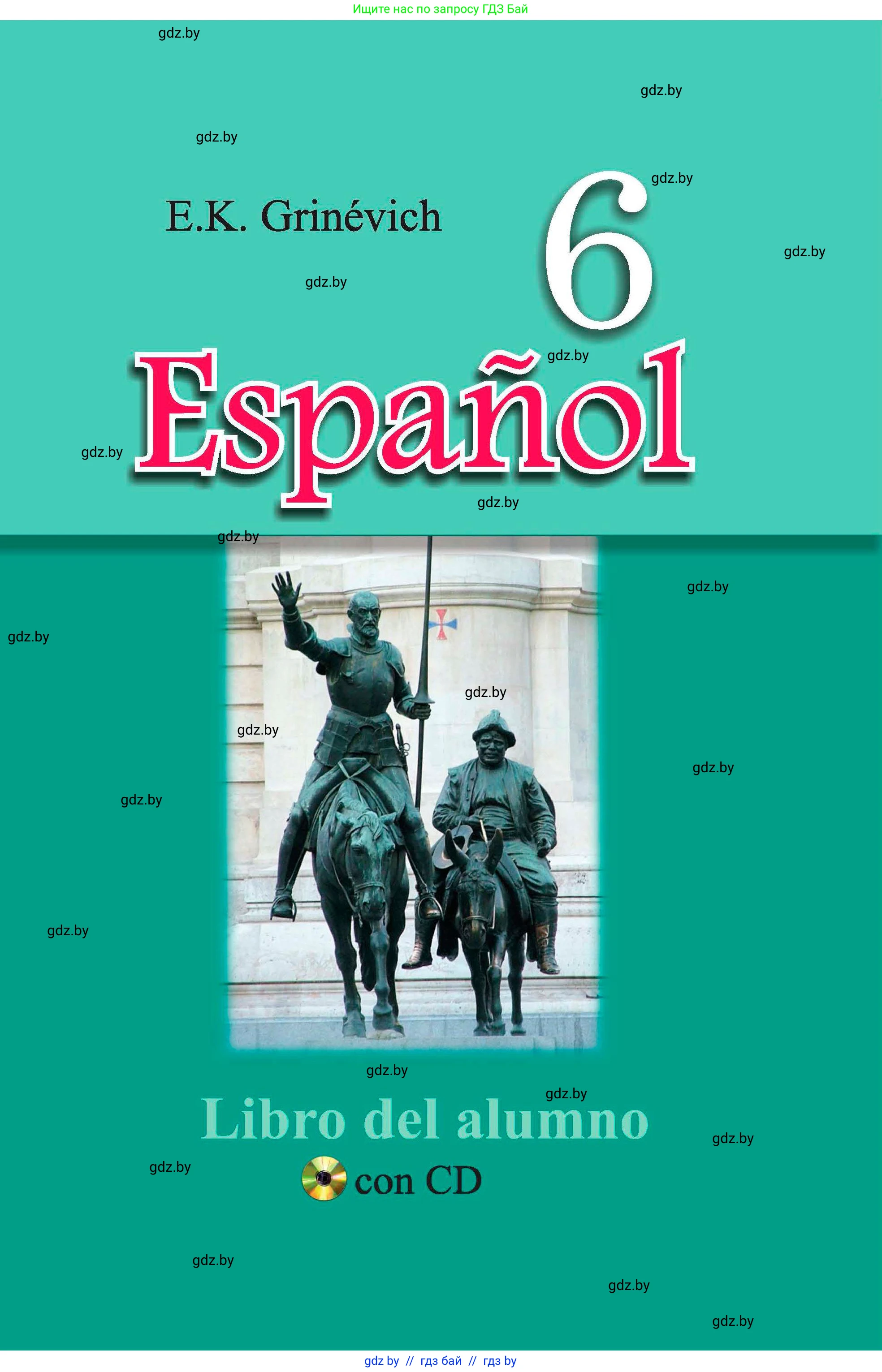 Испанский язык, 6 класс Учебник, автор: Гриневич Елена Карловна, издательство Вышэйшая школа, Минск, 2016, зелёного цвета, 