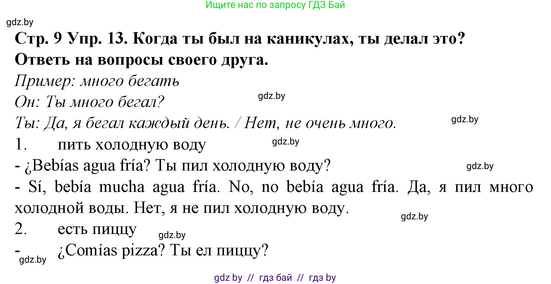Испанский язык, 6 класс Учебник, автор: Гриневич Елена Карловна, издательство Вышэйшая школа, Минск, 2016, зелёного цвета, страница 9, номер 13, Решение