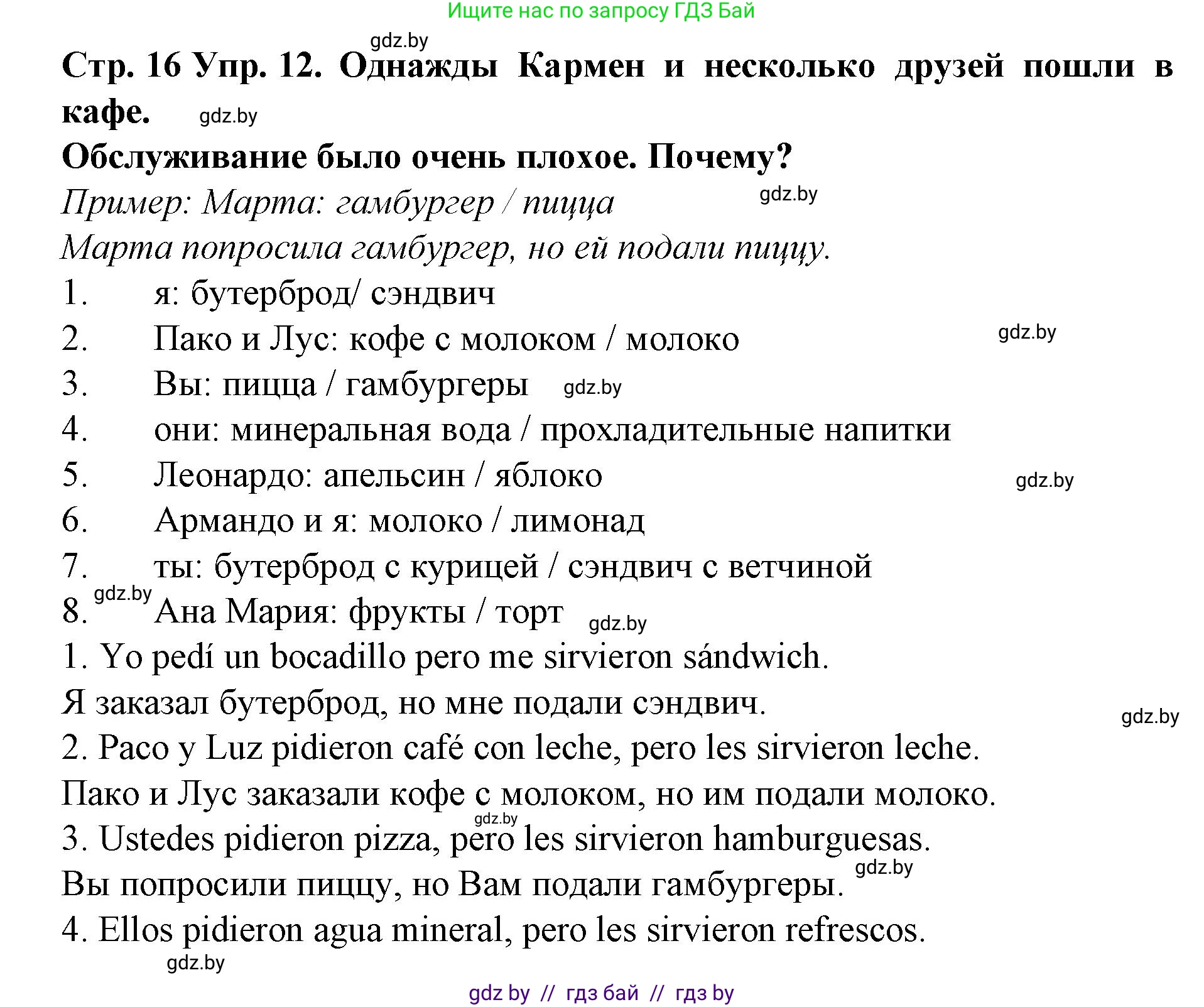 Испанский язык, 6 класс Учебник, автор: Гриневич Елена Карловна, издательство Вышэйшая школа, Минск, 2016, зелёного цвета, страница 16, номер 12, Решение