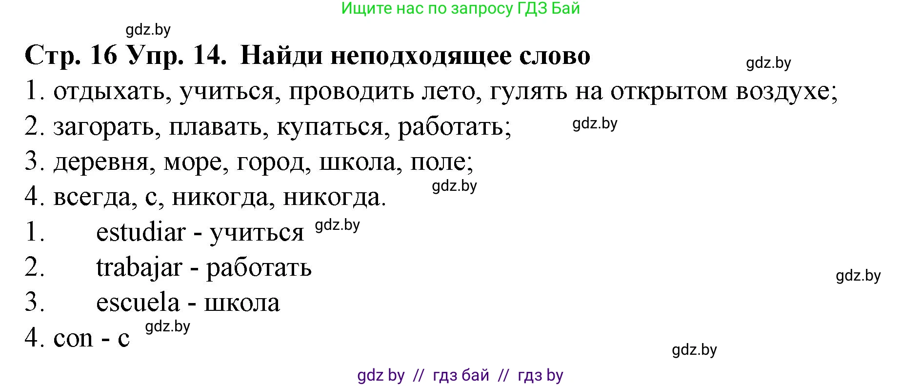 Испанский язык, 6 класс Учебник, автор: Гриневич Елена Карловна, издательство Вышэйшая школа, Минск, 2016, зелёного цвета, страница 16, номер 14, Решение