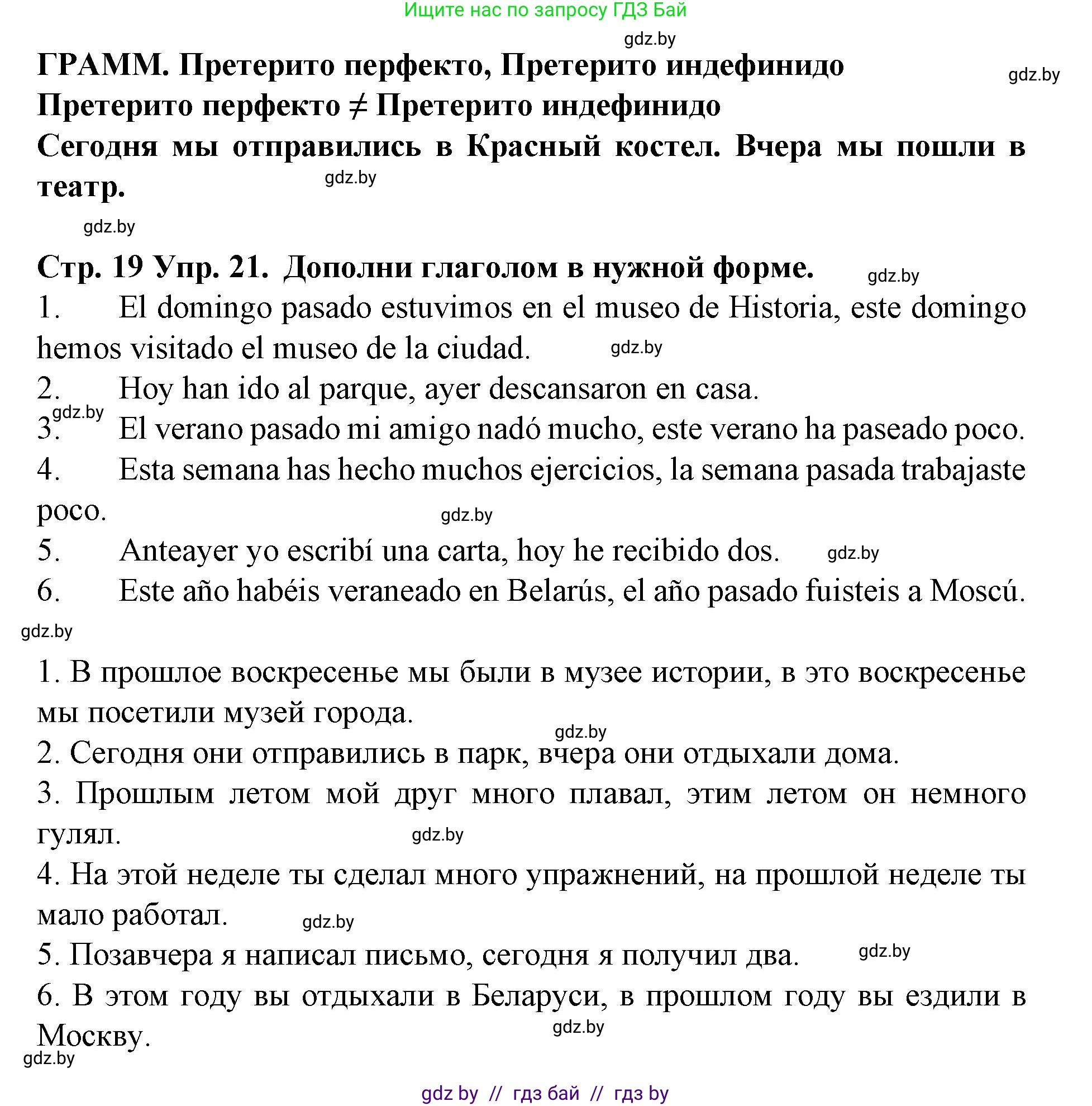 Испанский язык, 6 класс Учебник, автор: Гриневич Елена Карловна, издательство Вышэйшая школа, Минск, 2016, зелёного цвета, страница 19, номер 21, Решение
