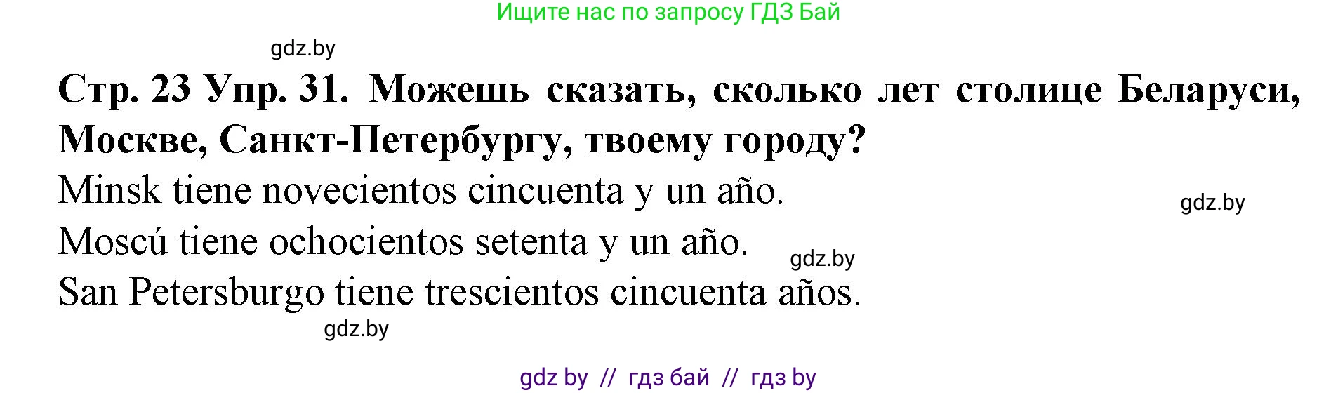 Испанский язык, 6 класс Учебник, автор: Гриневич Елена Карловна, издательство Вышэйшая школа, Минск, 2016, зелёного цвета, страница 23, номер 31, Решение