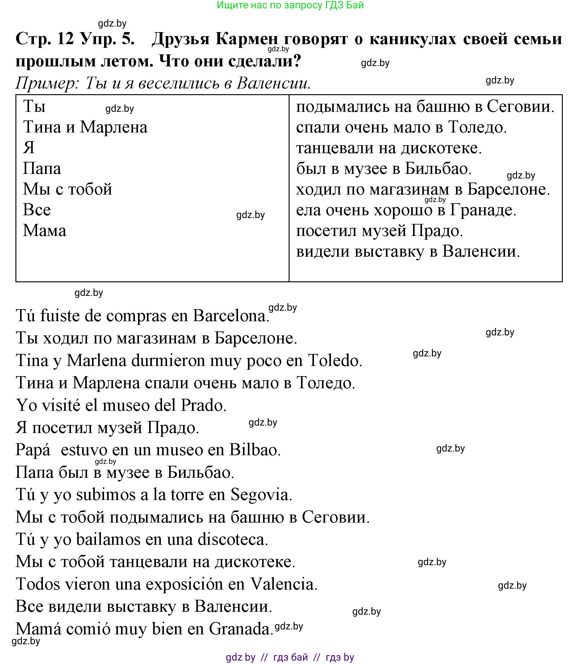 Испанский язык, 6 класс Учебник, автор: Гриневич Елена Карловна, издательство Вышэйшая школа, Минск, 2016, зелёного цвета, страница 12, номер 5, Решение