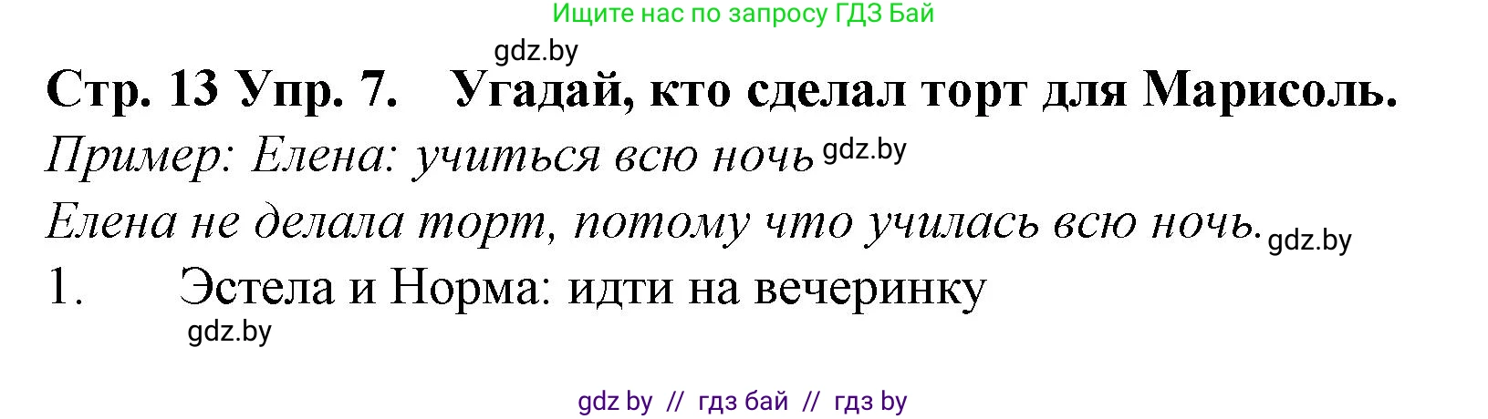 Испанский язык, 6 класс Учебник, автор: Гриневич Елена Карловна, издательство Вышэйшая школа, Минск, 2016, зелёного цвета, страница 13, номер 7, Решение
