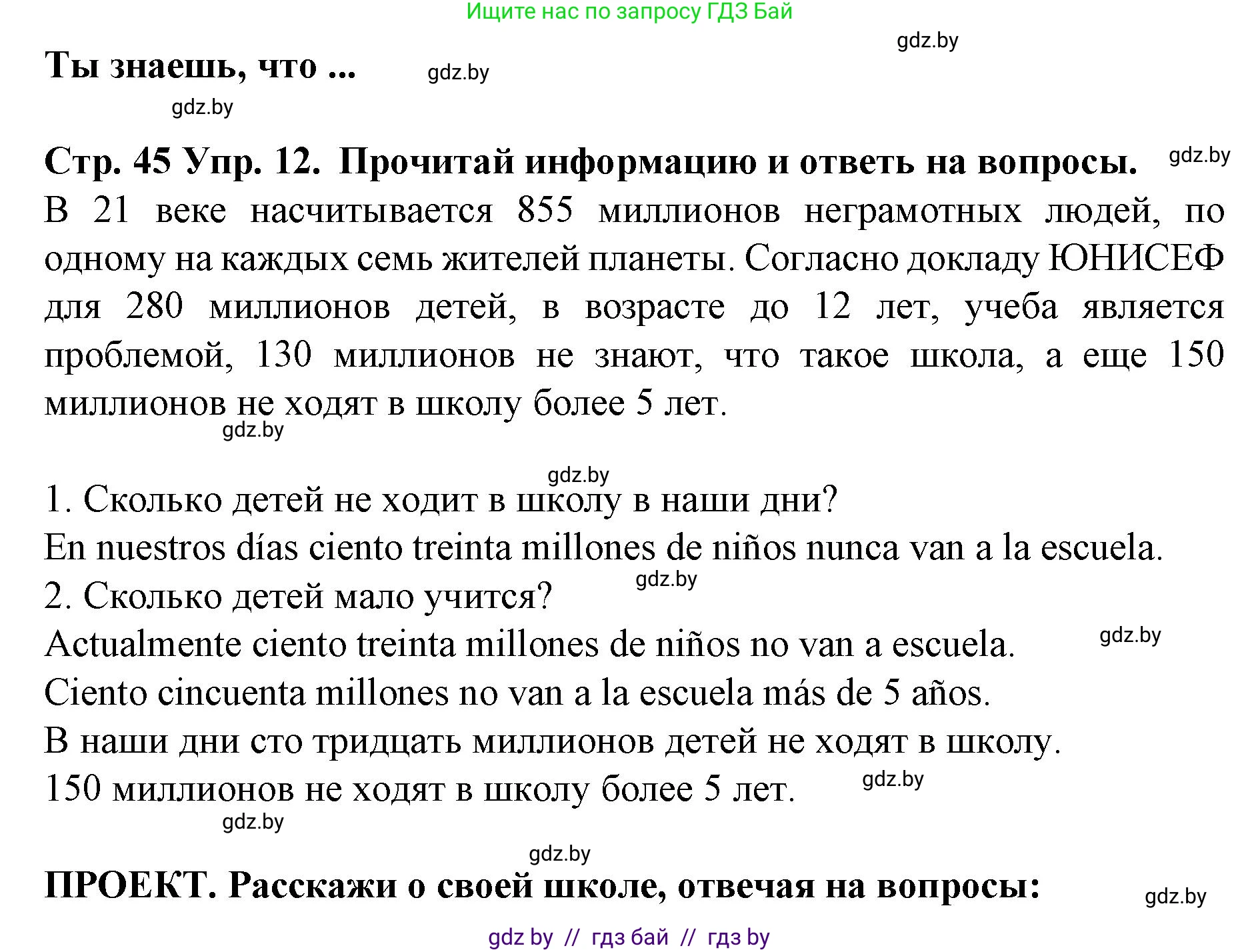 Испанский язык, 6 класс Учебник, автор: Гриневич Елена Карловна, издательство Вышэйшая школа, Минск, 2016, зелёного цвета, страница 45, номер 12, Решение