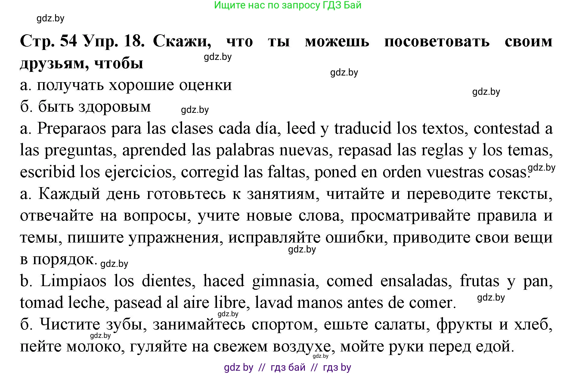 Испанский язык, 6 класс Учебник, автор: Гриневич Елена Карловна, издательство Вышэйшая школа, Минск, 2016, зелёного цвета, страница 54, номер 18, Решение