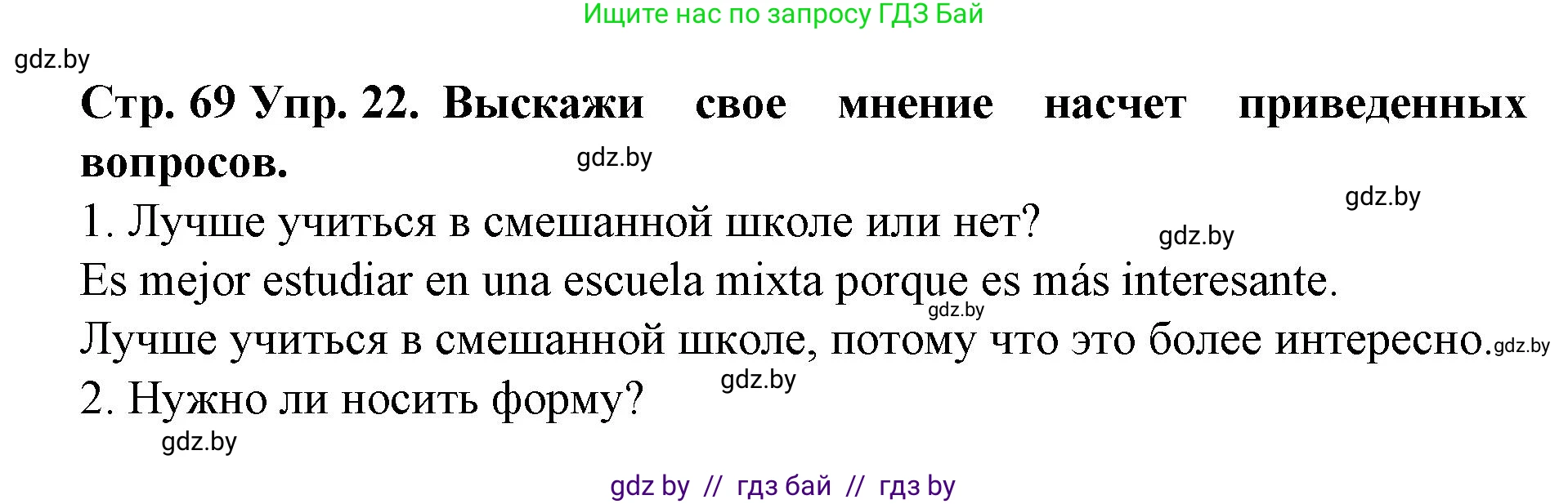 Испанский язык, 6 класс Учебник, автор: Гриневич Елена Карловна, издательство Вышэйшая школа, Минск, 2016, зелёного цвета, страница 69, номер 22, Решение
