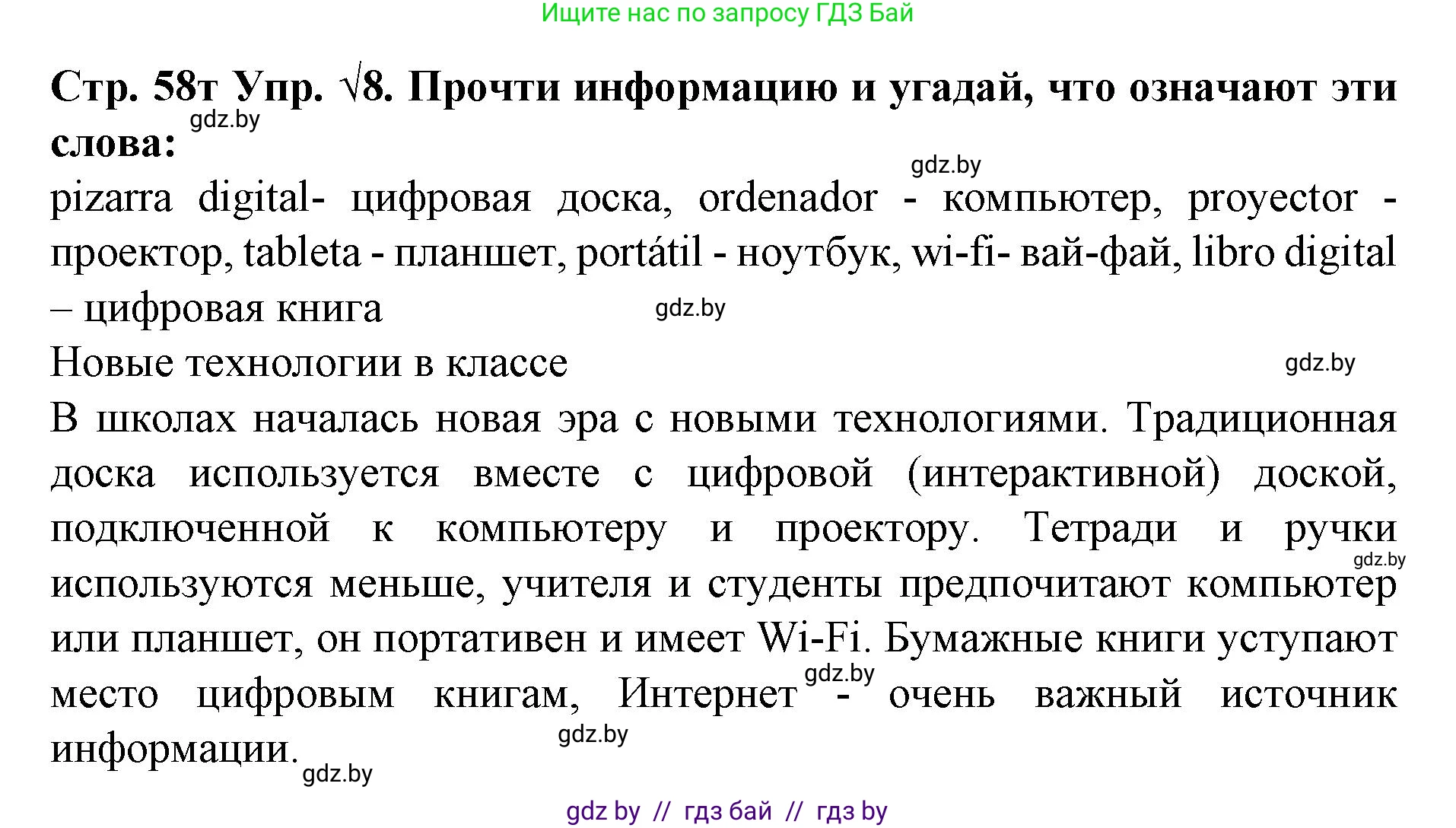 Испанский язык, 6 класс Учебник, автор: Гриневич Елена Карловна, издательство Вышэйшая школа, Минск, 2016, зелёного цвета, страница 58, номер 8, Решение