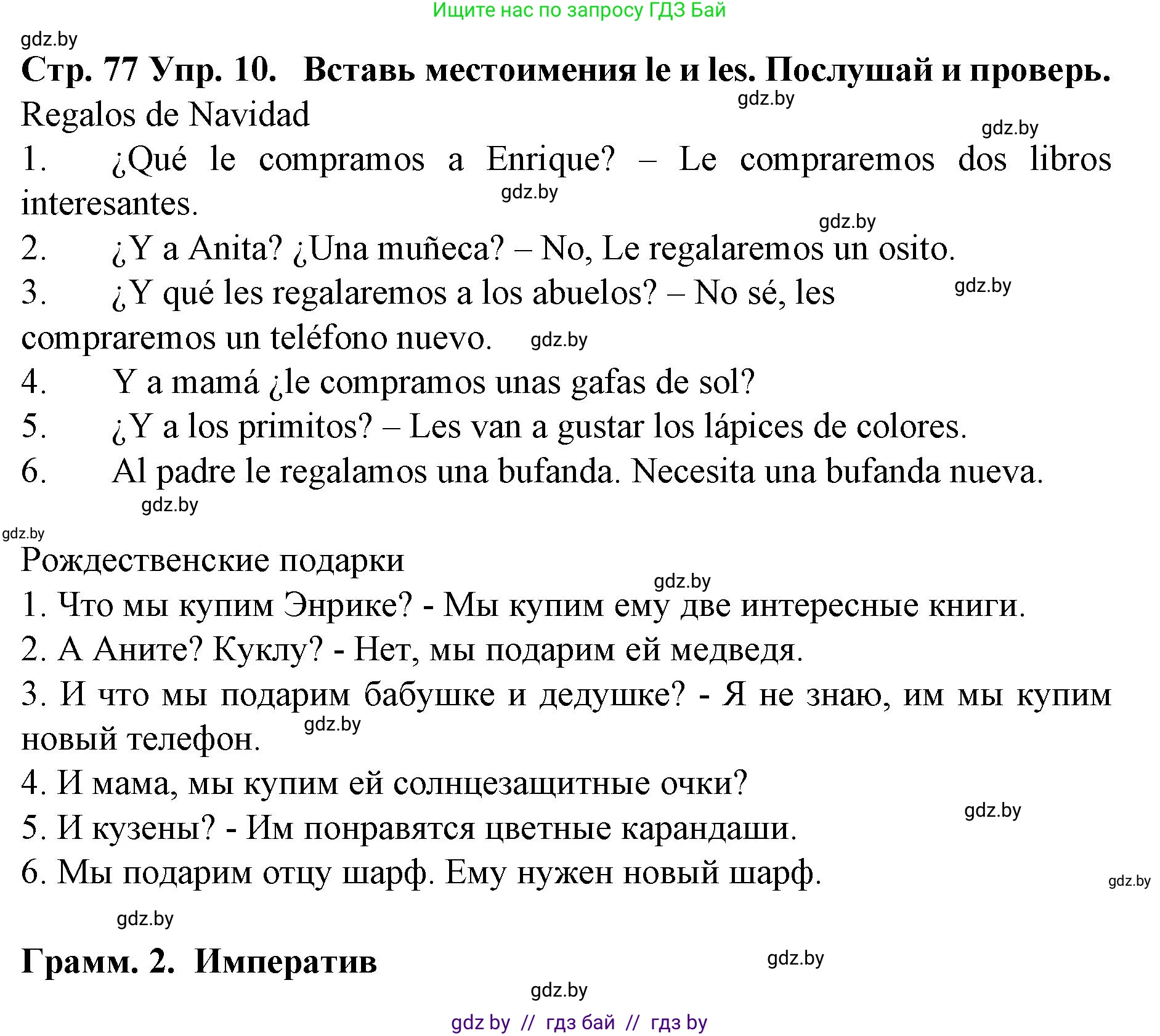 Испанский язык, 6 класс Учебник, автор: Гриневич Елена Карловна, издательство Вышэйшая школа, Минск, 2016, зелёного цвета, страница 77, номер 10, Решение