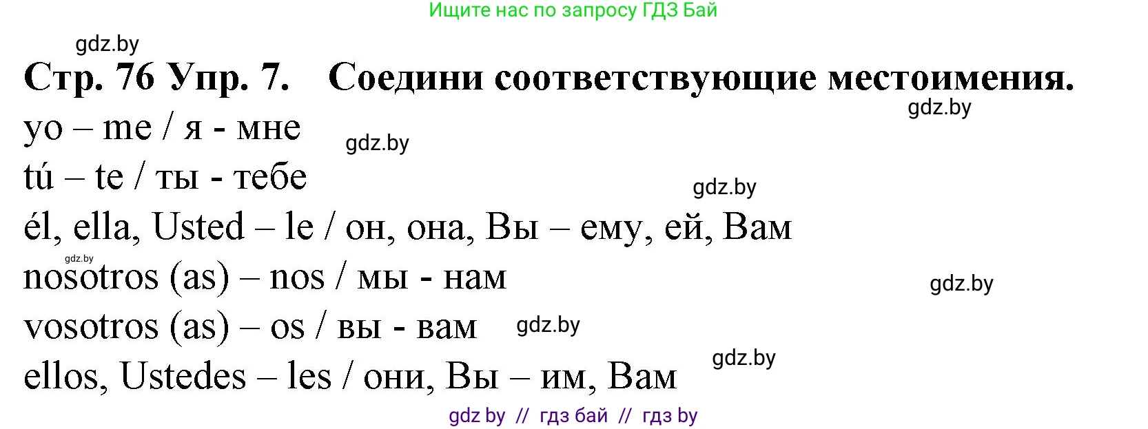 Испанский язык, 6 класс Учебник, автор: Гриневич Елена Карловна, издательство Вышэйшая школа, Минск, 2016, зелёного цвета, страница 76, номер 7, Решение