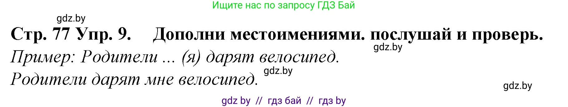 Испанский язык, 6 класс Учебник, автор: Гриневич Елена Карловна, издательство Вышэйшая школа, Минск, 2016, зелёного цвета, страница 77, номер 9, Решение