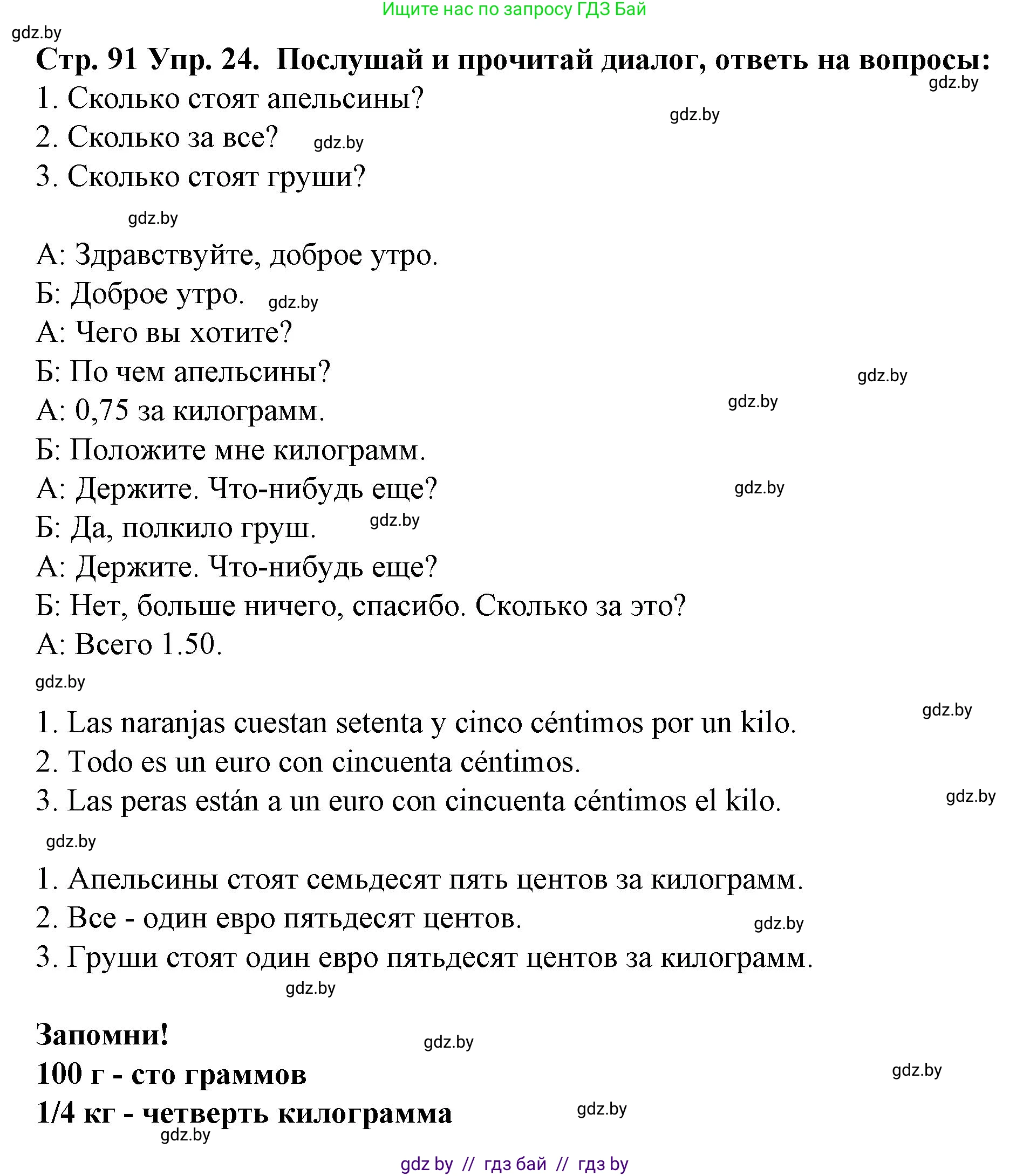 Испанский язык, 6 класс Учебник, автор: Гриневич Елена Карловна, издательство Вышэйшая школа, Минск, 2016, зелёного цвета, страница 91, номер 24, Решение