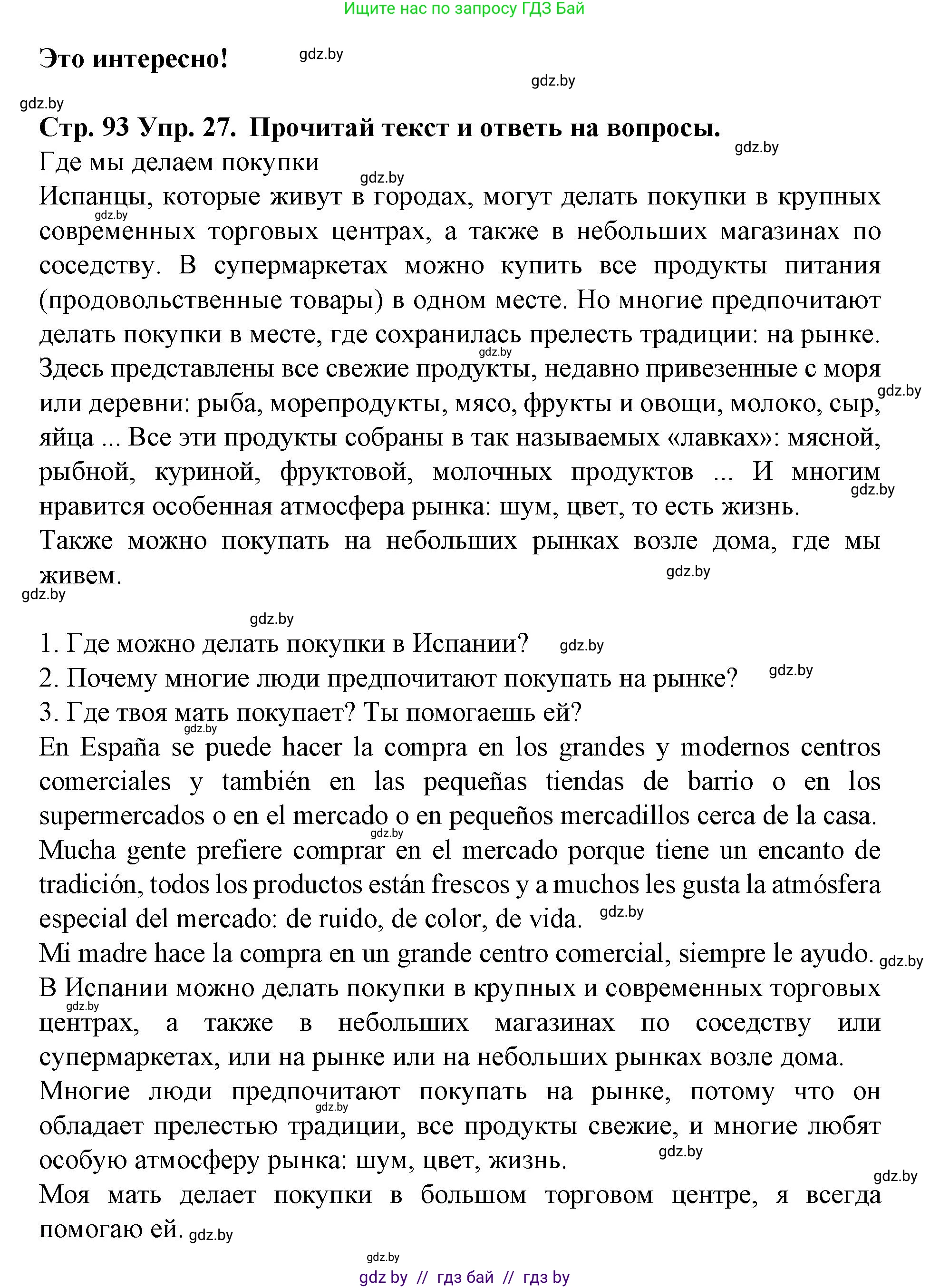 Испанский язык, 6 класс Учебник, автор: Гриневич Елена Карловна, издательство Вышэйшая школа, Минск, 2016, зелёного цвета, страница 93, номер 27, Решение