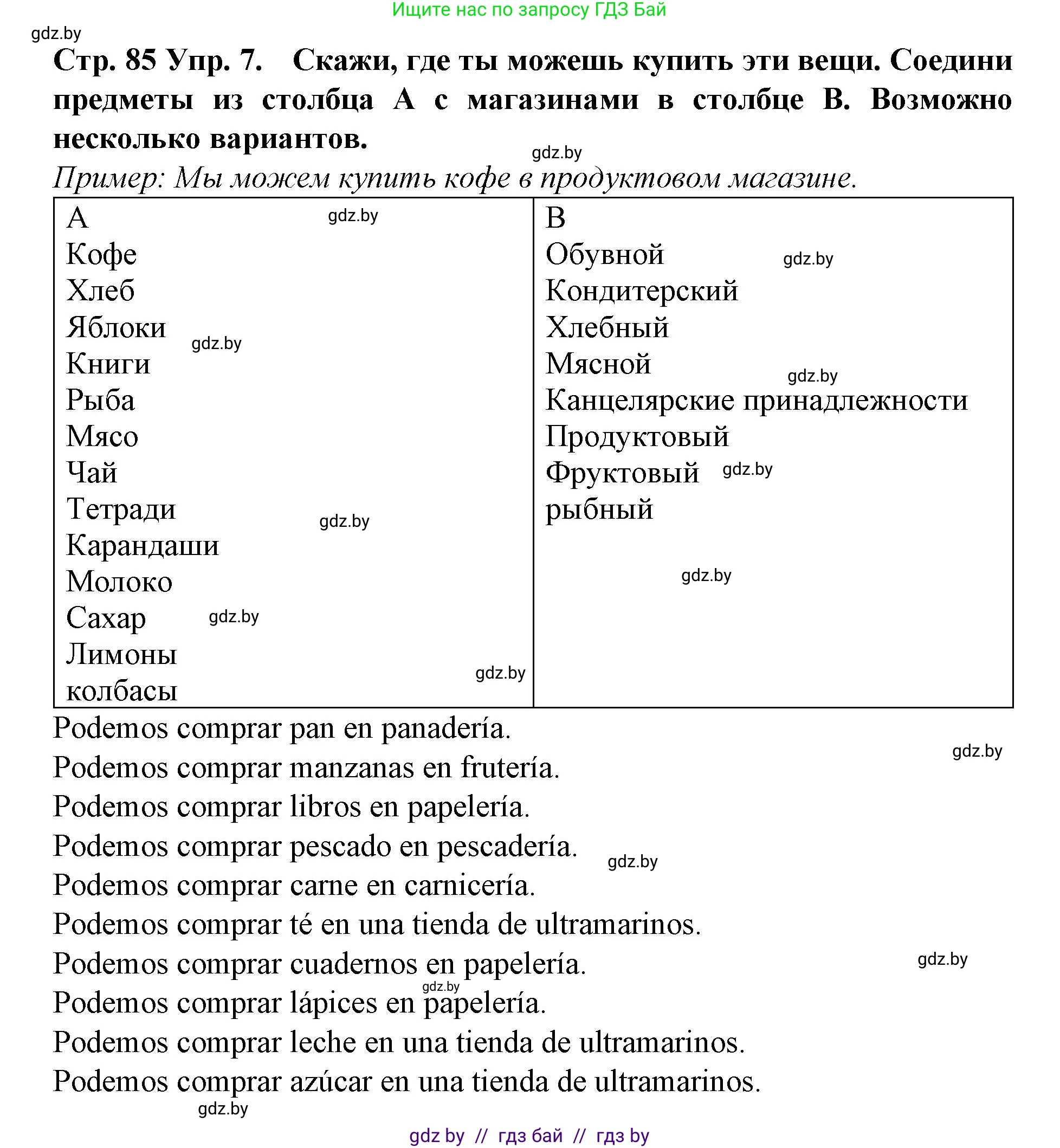 Испанский язык, 6 класс Учебник, автор: Гриневич Елена Карловна, издательство Вышэйшая школа, Минск, 2016, зелёного цвета, страница 85, номер 7, Решение