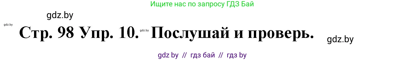 Испанский язык, 6 класс Учебник, автор: Гриневич Елена Карловна, издательство Вышэйшая школа, Минск, 2016, зелёного цвета, страница 98, номер 10, Решение