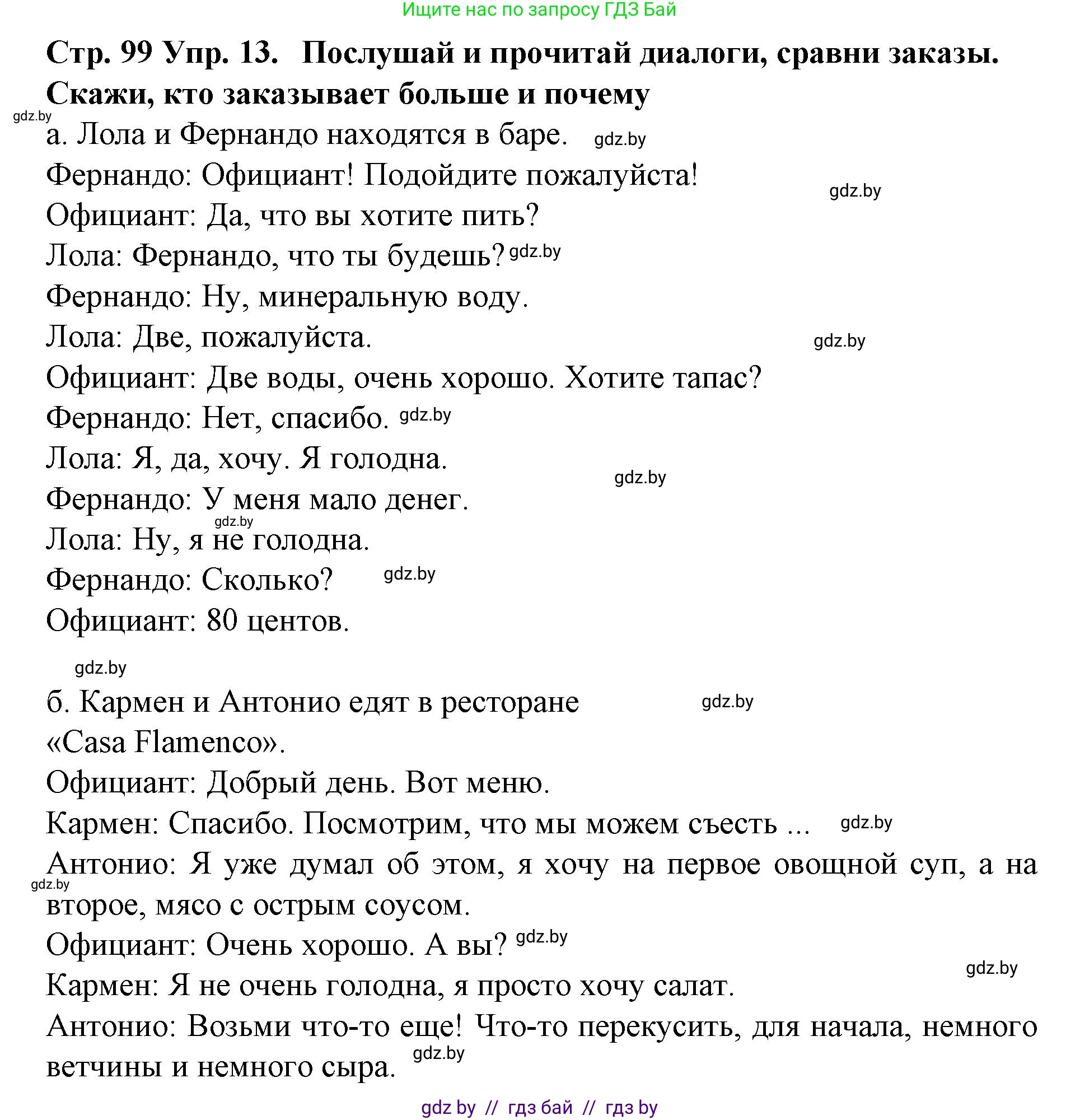 Испанский язык, 6 класс Учебник, автор: Гриневич Елена Карловна, издательство Вышэйшая школа, Минск, 2016, зелёного цвета, страница 99, номер 13, Решение