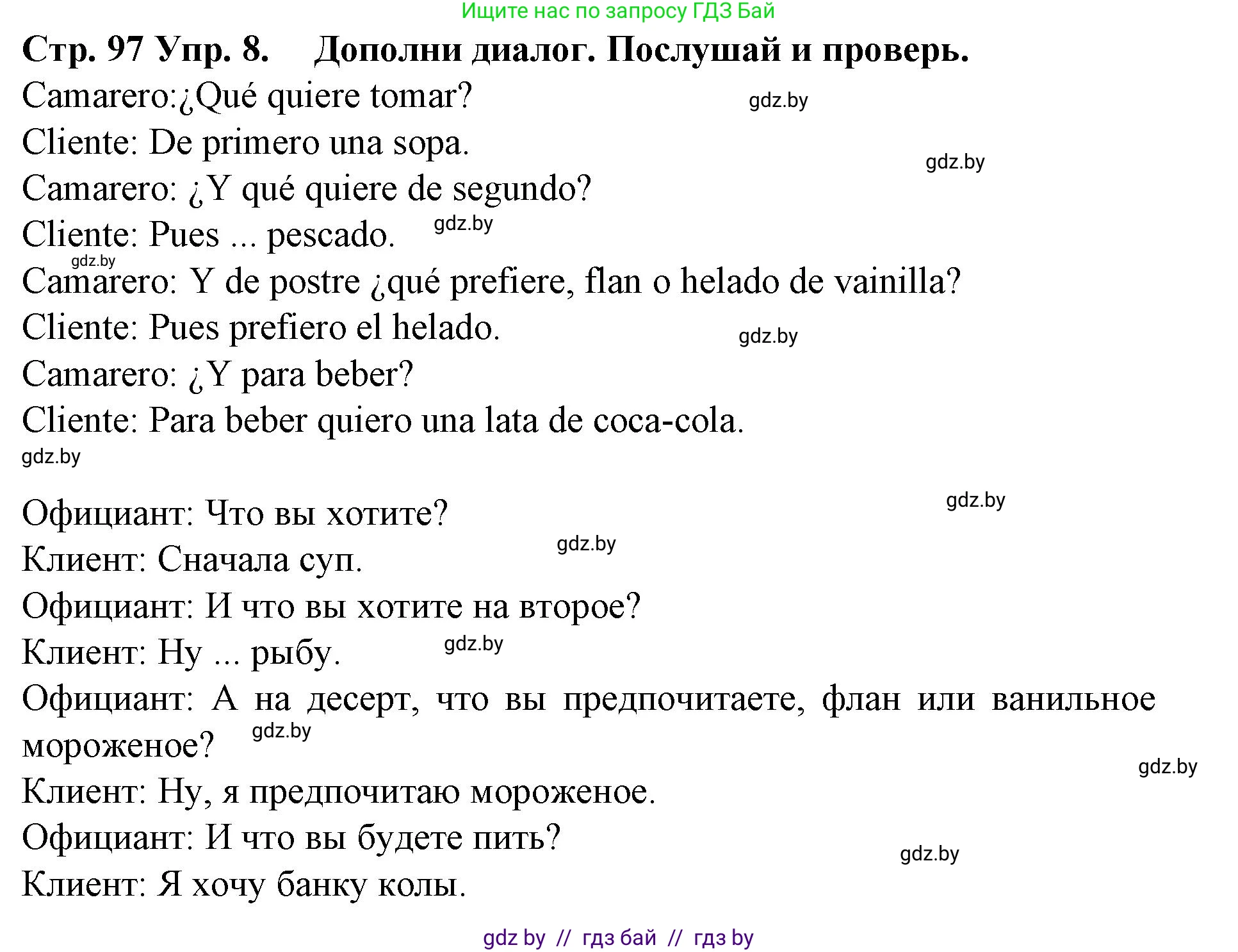 Испанский язык, 6 класс Учебник, автор: Гриневич Елена Карловна, издательство Вышэйшая школа, Минск, 2016, зелёного цвета, страница 97, номер 8, Решение