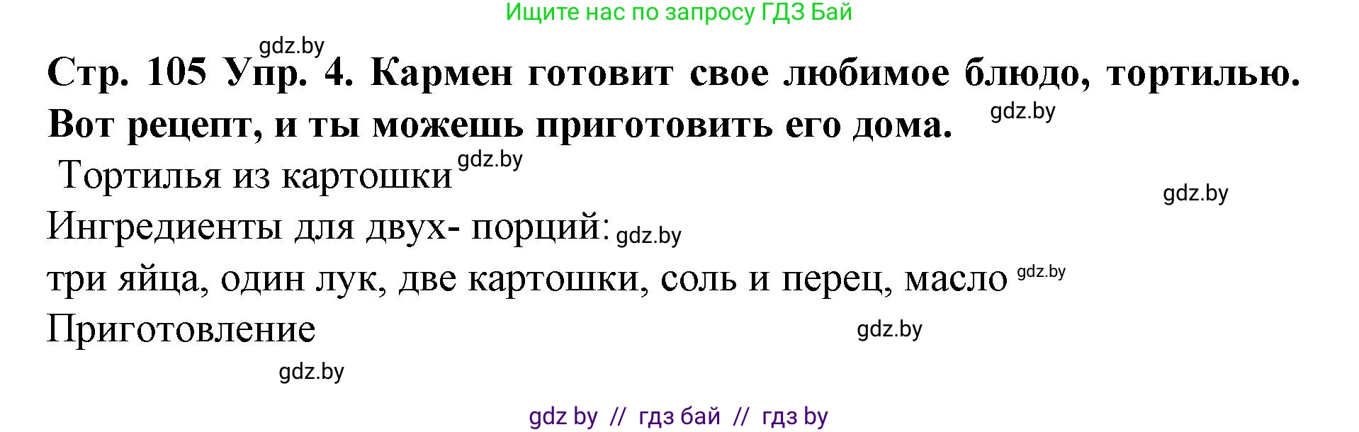 Испанский язык, 6 класс Учебник, автор: Гриневич Елена Карловна, издательство Вышэйшая школа, Минск, 2016, зелёного цвета, страница 105, номер 4, Решение