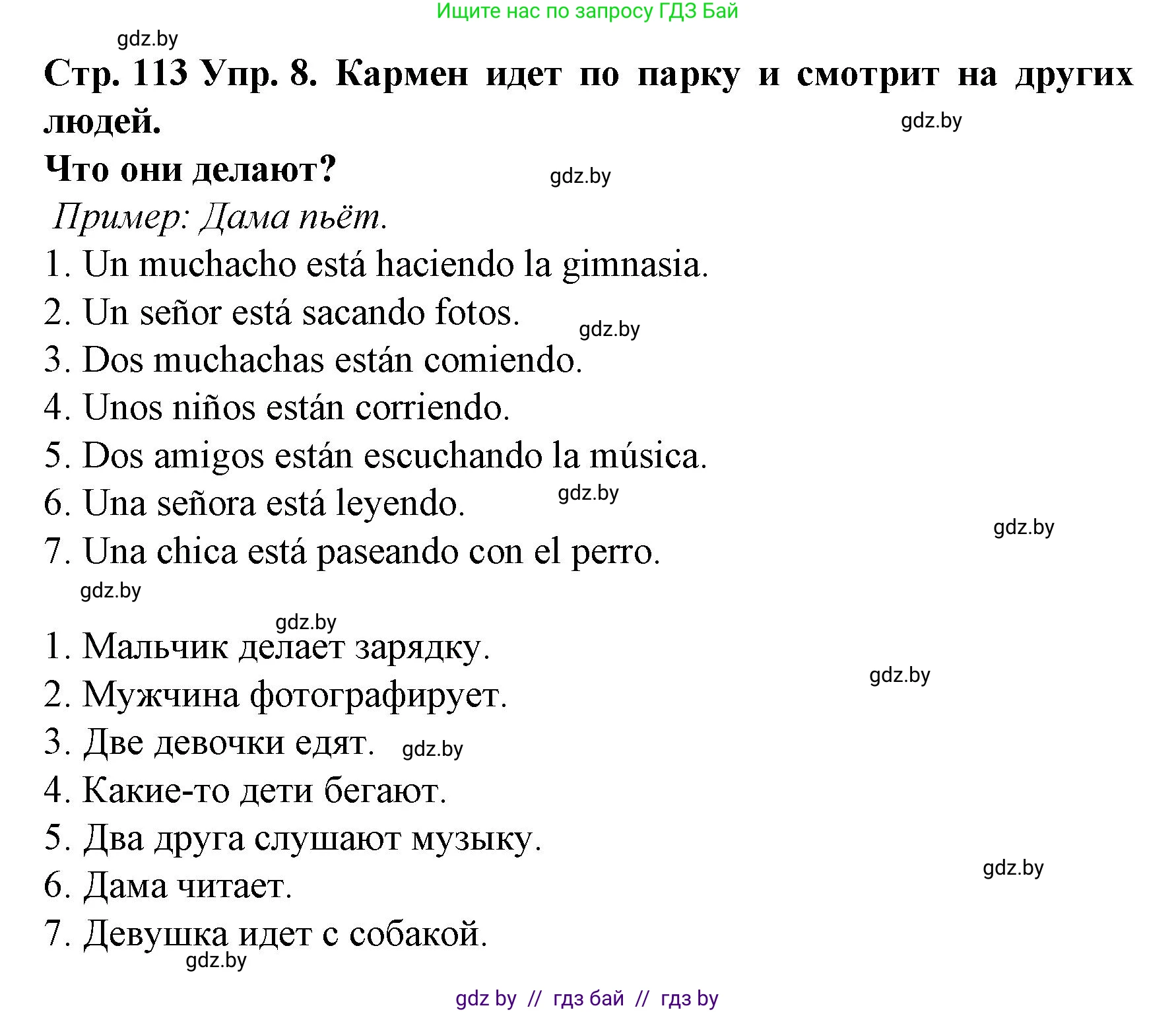 Испанский язык, 6 класс Учебник, автор: Гриневич Елена Карловна, издательство Вышэйшая школа, Минск, 2016, зелёного цвета, страница 113, номер 8, Решение
