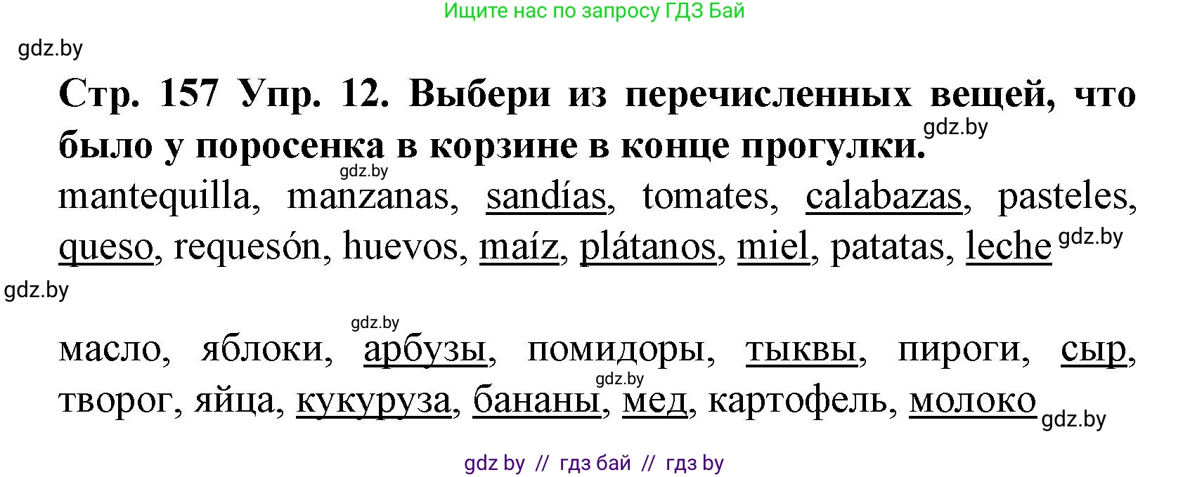 Испанский язык, 6 класс Учебник, автор: Гриневич Елена Карловна, издательство Вышэйшая школа, Минск, 2016, зелёного цвета, страница 157, номер 12, Решение