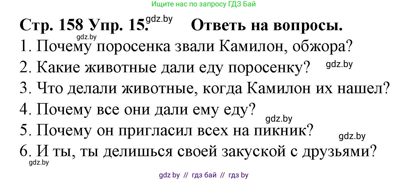 Испанский язык, 6 класс Учебник, автор: Гриневич Елена Карловна, издательство Вышэйшая школа, Минск, 2016, зелёного цвета, страница 158, номер 15, Решение