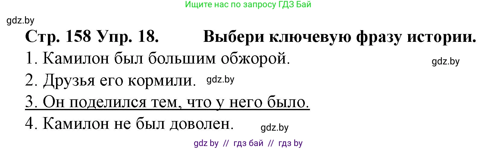 Испанский язык, 6 класс Учебник, автор: Гриневич Елена Карловна, издательство Вышэйшая школа, Минск, 2016, зелёного цвета, страница 158, номер 18, Решение