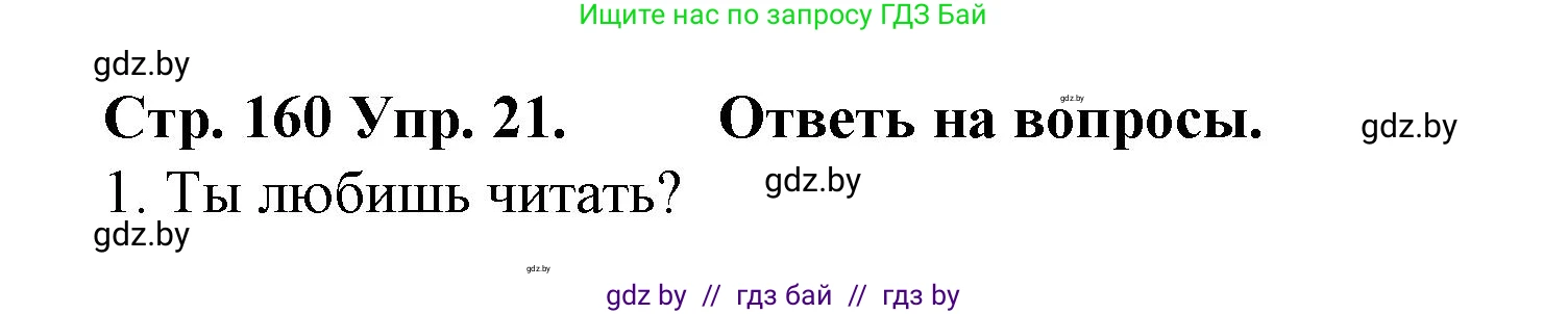 Испанский язык, 6 класс Учебник, автор: Гриневич Елена Карловна, издательство Вышэйшая школа, Минск, 2016, зелёного цвета, страница 160, номер 21, Решение