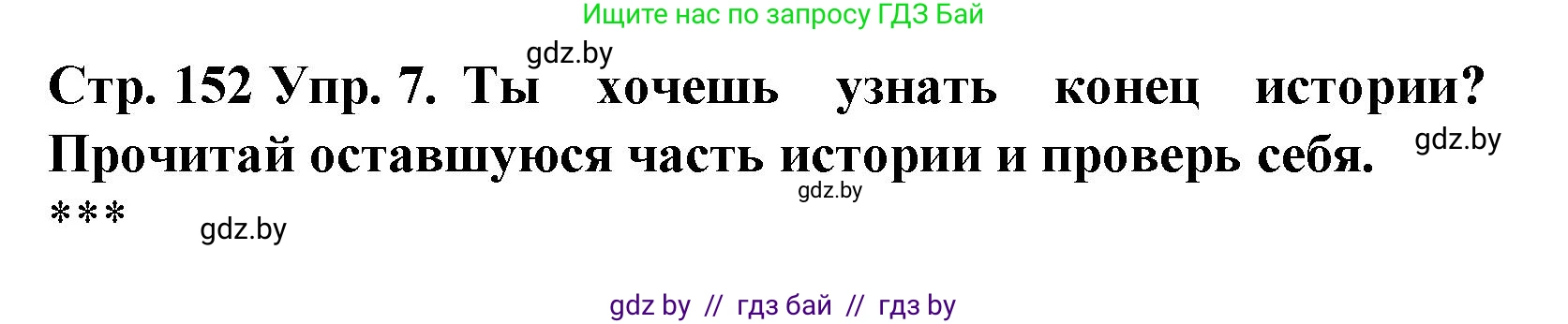 Испанский язык, 6 класс Учебник, автор: Гриневич Елена Карловна, издательство Вышэйшая школа, Минск, 2016, зелёного цвета, страница 152, номер 7, Решение