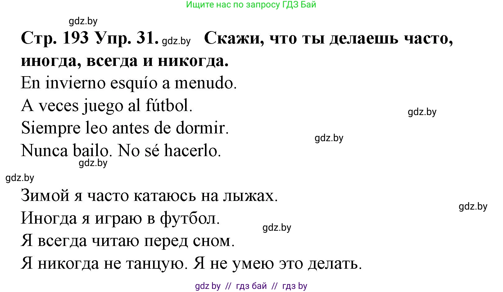 Испанский язык, 6 класс Учебник, автор: Гриневич Елена Карловна, издательство Вышэйшая школа, Минск, 2016, зелёного цвета, страница 193, номер 31, Решение