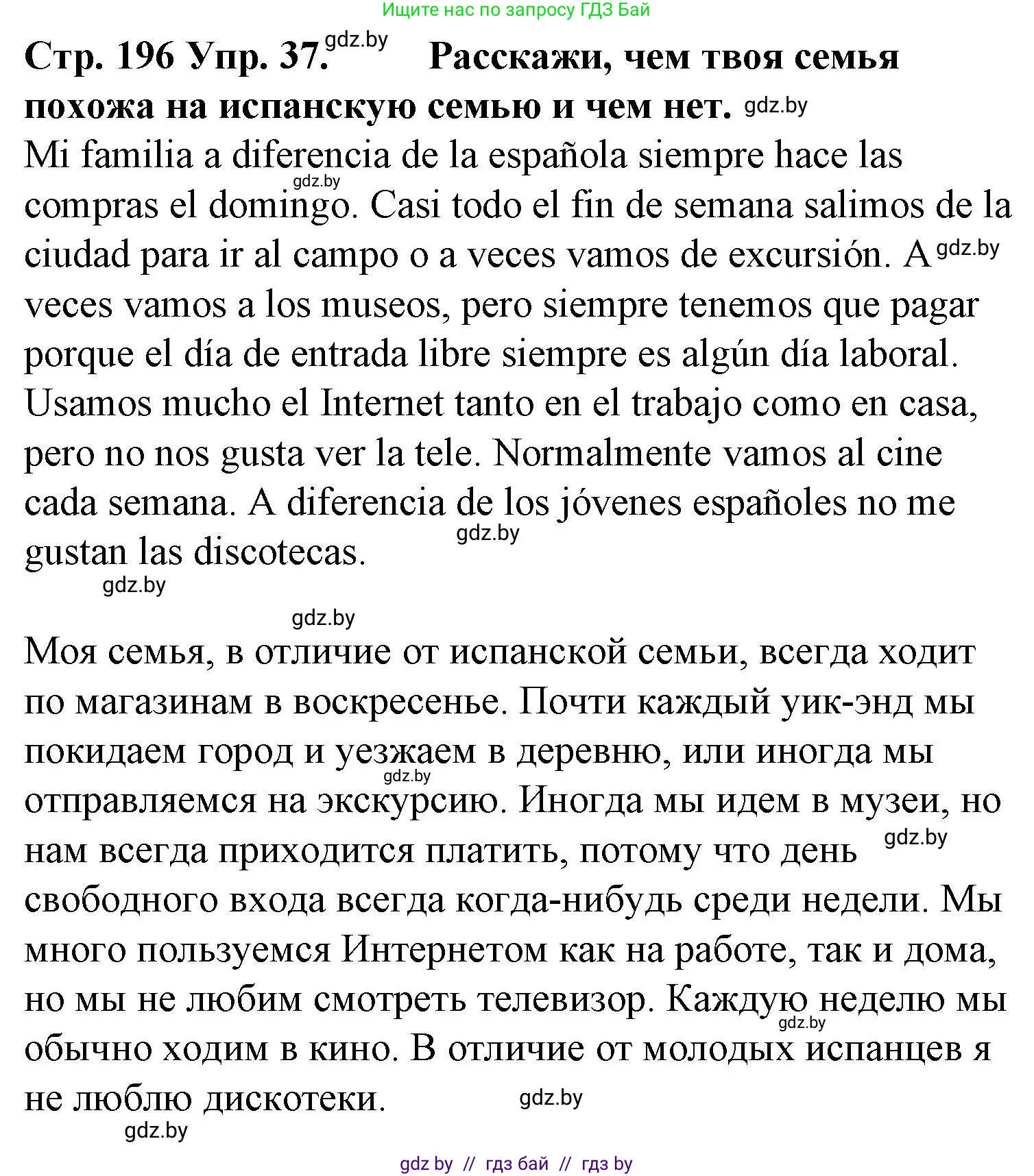 Испанский язык, 6 класс Учебник, автор: Гриневич Елена Карловна, издательство Вышэйшая школа, Минск, 2016, зелёного цвета, страница 196, номер 37, Решение