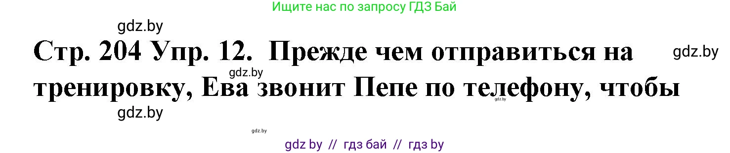 Испанский язык, 6 класс Учебник, автор: Гриневич Елена Карловна, издательство Вышэйшая школа, Минск, 2016, зелёного цвета, страница 204, номер 12, Решение