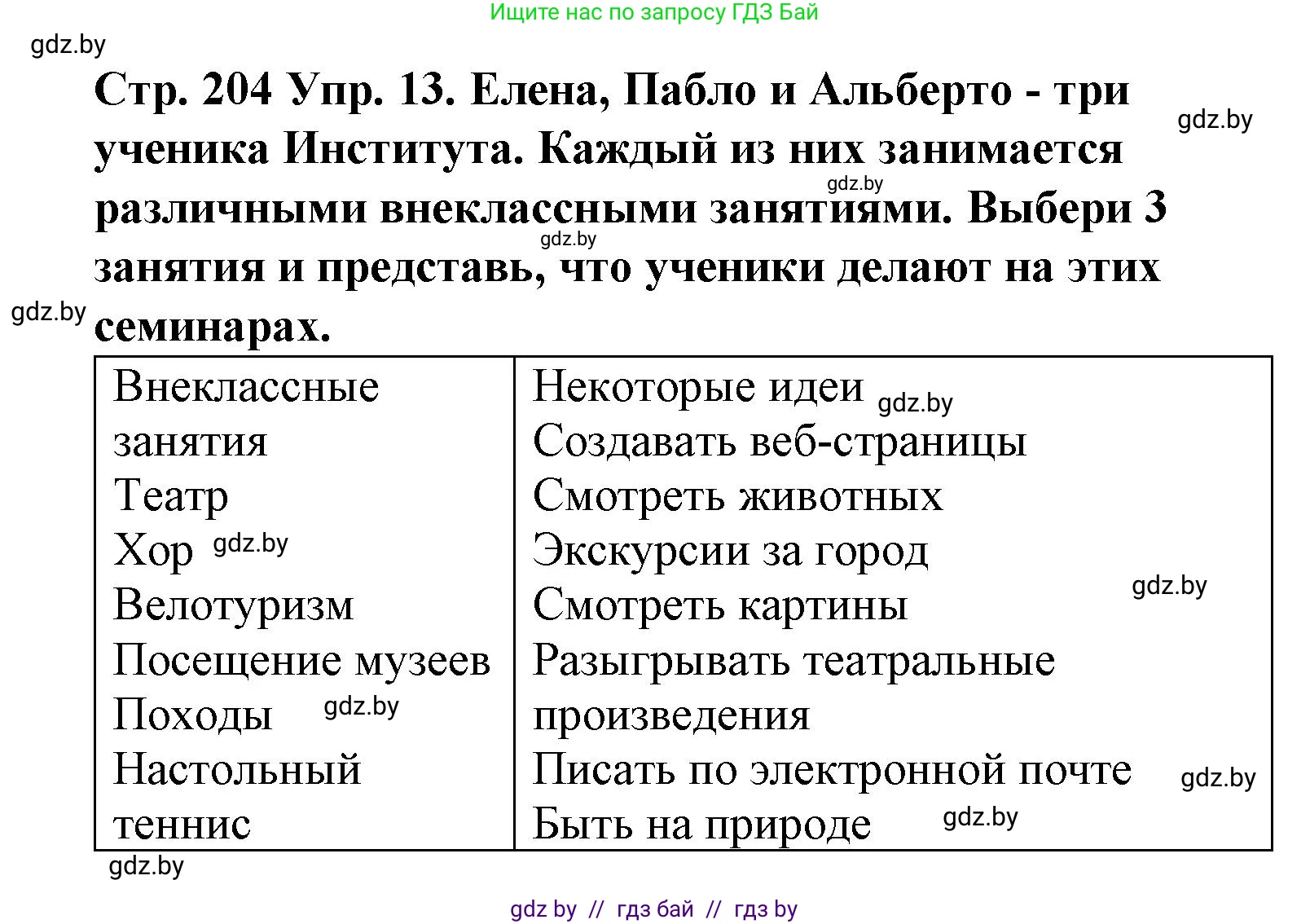 Испанский язык, 6 класс Учебник, автор: Гриневич Елена Карловна, издательство Вышэйшая школа, Минск, 2016, зелёного цвета, страница 204, номер 13, Решение