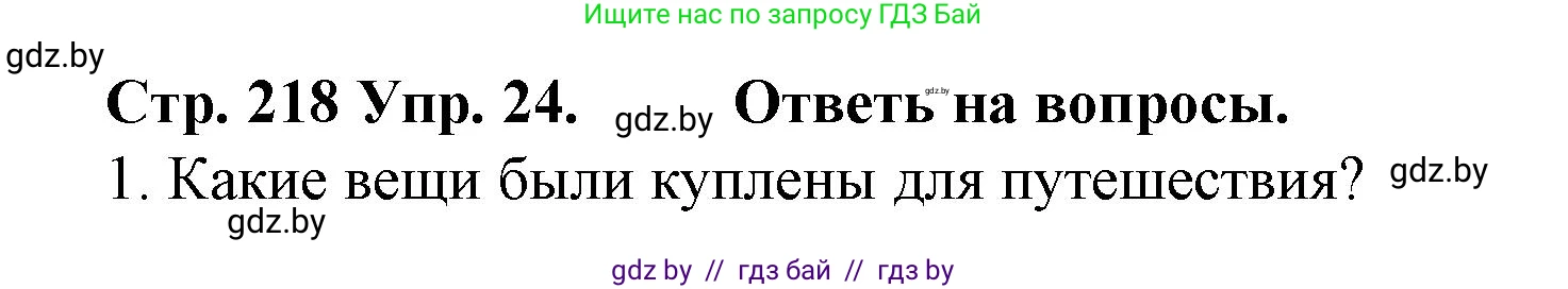 Испанский язык, 6 класс Учебник, автор: Гриневич Елена Карловна, издательство Вышэйшая школа, Минск, 2016, зелёного цвета, страница 218, номер 24, Решение