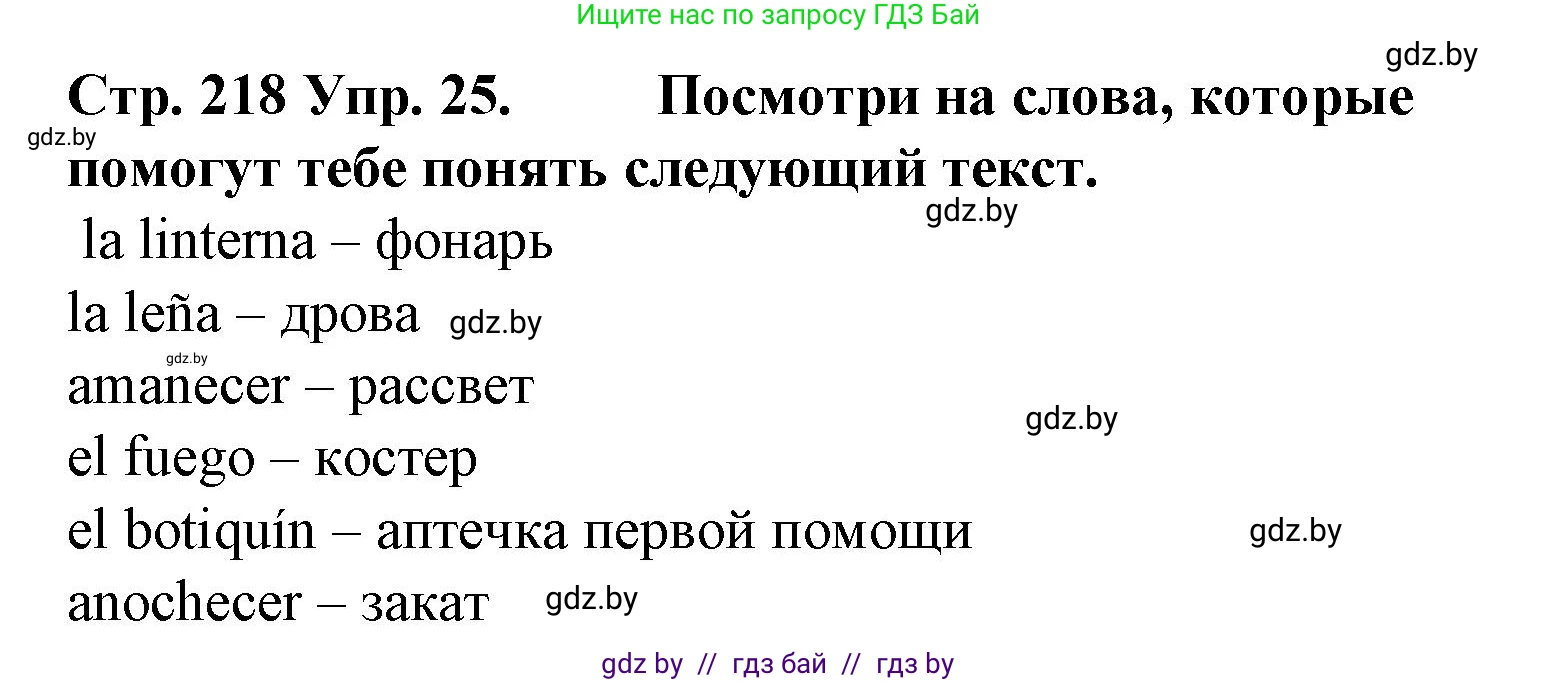 Испанский язык, 6 класс Учебник, автор: Гриневич Елена Карловна, издательство Вышэйшая школа, Минск, 2016, зелёного цвета, страница 218, номер 25, Решение