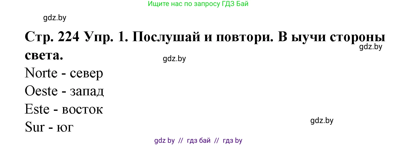 Испанский язык, 6 класс Учебник, автор: Гриневич Елена Карловна, издательство Вышэйшая школа, Минск, 2016, зелёного цвета, страница 224, номер 1, Решение