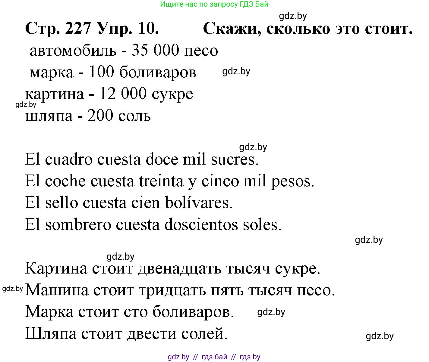 Испанский язык, 6 класс Учебник, автор: Гриневич Елена Карловна, издательство Вышэйшая школа, Минск, 2016, зелёного цвета, страница 227, номер 10, Решение