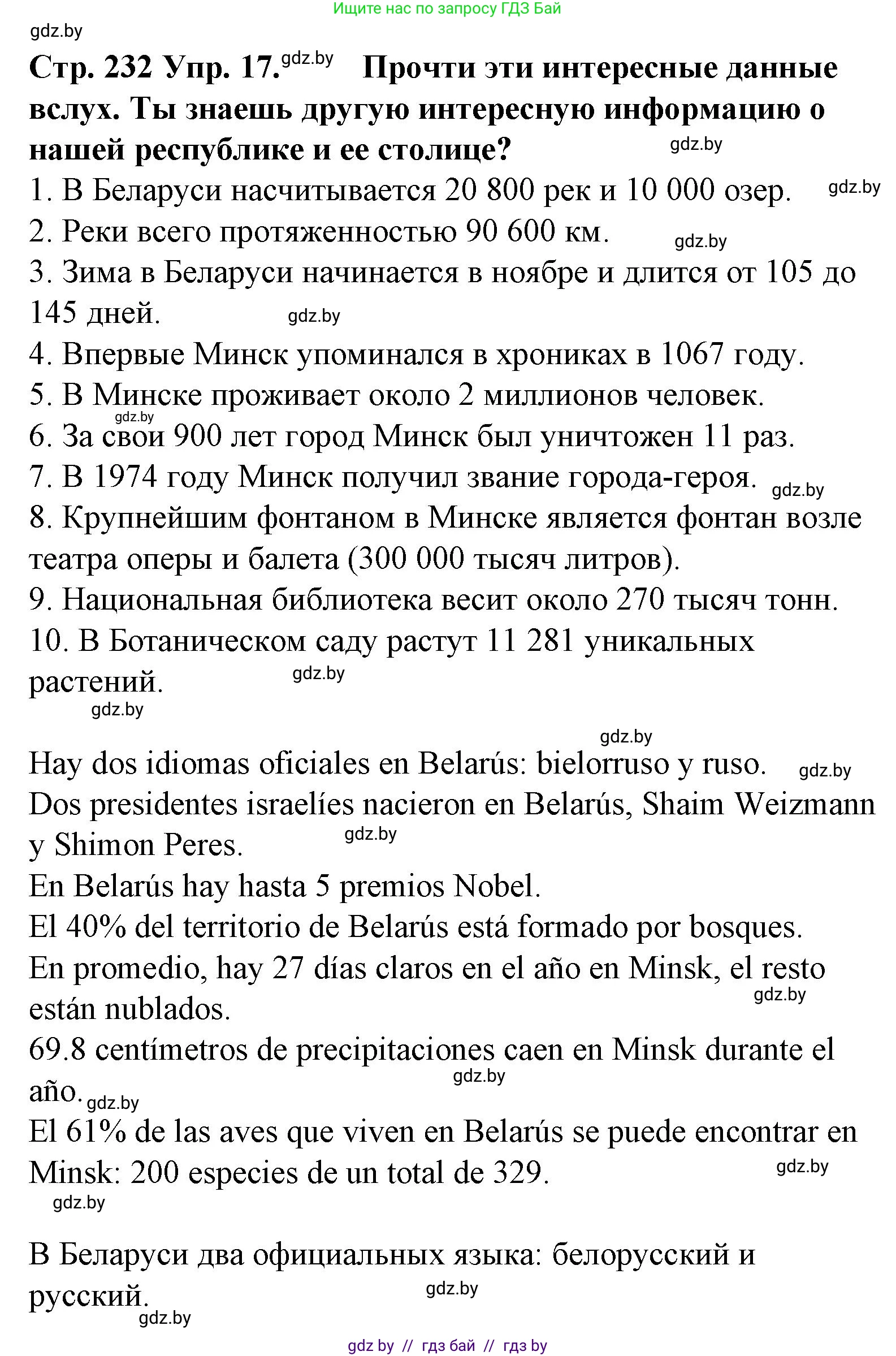 Испанский язык, 6 класс Учебник, автор: Гриневич Елена Карловна, издательство Вышэйшая школа, Минск, 2016, зелёного цвета, страница 232, номер 17, Решение