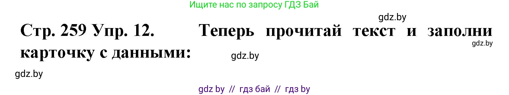 Испанский язык, 6 класс Учебник, автор: Гриневич Елена Карловна, издательство Вышэйшая школа, Минск, 2016, зелёного цвета, страница 259, номер 12, Решение