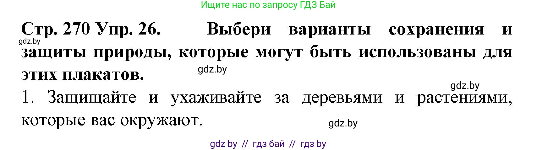 Испанский язык, 6 класс Учебник, автор: Гриневич Елена Карловна, издательство Вышэйшая школа, Минск, 2016, зелёного цвета, страница 270, номер 26, Решение